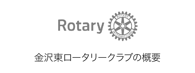 金沢東ロータリークラブの概要
